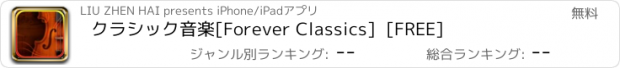 おすすめアプリ クラシック音楽[Forever Classics]  [FREE]