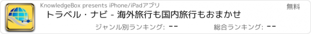 おすすめアプリ トラベル・ナビ - 海外旅行も国内旅行もおまかせ