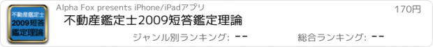 おすすめアプリ 不動産鑑定士2009短答鑑定理論