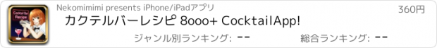 おすすめアプリ カクテルバーレシピ 8ooo+ CocktailApp!