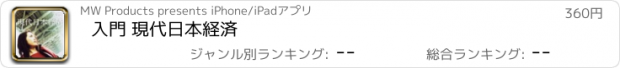 おすすめアプリ 入門 現代日本経済