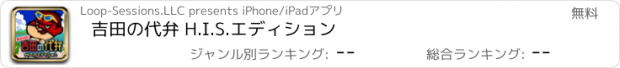 おすすめアプリ 吉田の代弁 H.I.S.エディション