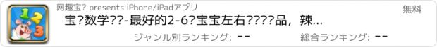 おすすめアプリ 宝贝数学乐园-最好的2-6岁宝宝左右脑开发产品，辣妈早教好帮手