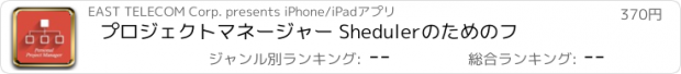 おすすめアプリ プロジェクトマネージャー Shedulerのためのフ