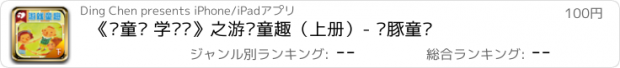 おすすめアプリ 《读童谣 学说话》之游戏童趣（上册）- 乐豚童书