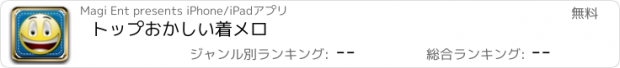 おすすめアプリ トップおかしい着メロ