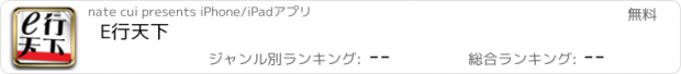 おすすめアプリ E行天下