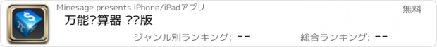 おすすめアプリ 万能换算器 专业版