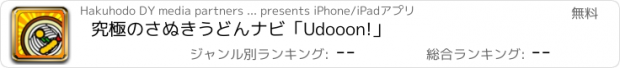 おすすめアプリ 究極のさぬきうどんナビ「Udooon!」