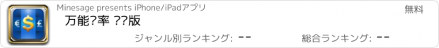 おすすめアプリ 万能汇率 专业版