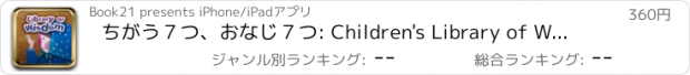 おすすめアプリ ちがう７つ、おなじ７つ: Children's Library of Wisdom 8