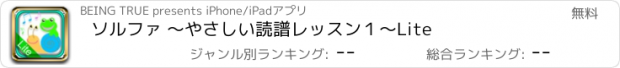 おすすめアプリ ソルファ 〜やさしい読譜レッスン１〜Lite