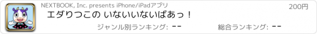 おすすめアプリ エダりつこの いないいないばあっ！