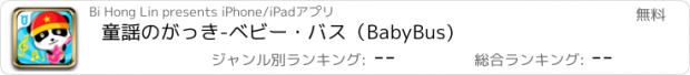 おすすめアプリ 童謡のがっき-ベビー・バス（BabyBus)