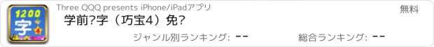 おすすめアプリ 学前识字（巧宝4）免费