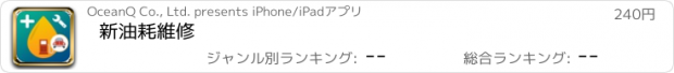 おすすめアプリ 新油耗維修
