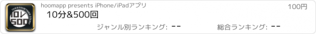 おすすめアプリ 10分&500回