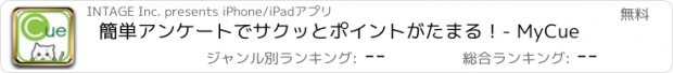 おすすめアプリ 簡単アンケートでサクッとポイントがたまる！- MyCue