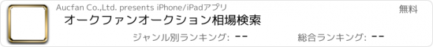 おすすめアプリ オークファン　オークション相場検索