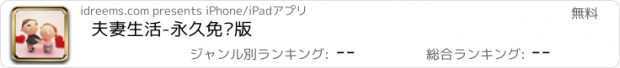 おすすめアプリ 夫妻生活-永久免费版