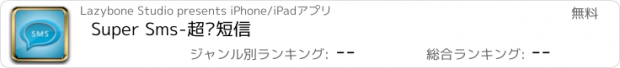 おすすめアプリ Super Sms-超级短信