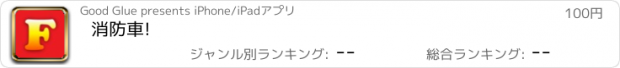 おすすめアプリ 消防車!