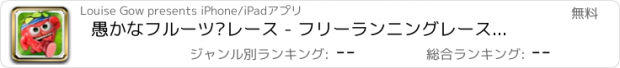 おすすめアプリ 愚かなフルーツ·レース - フリーランニングレースゲーム