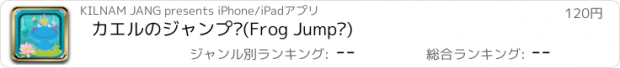 おすすめアプリ カエルのジャンプ®(Frog Jump®)