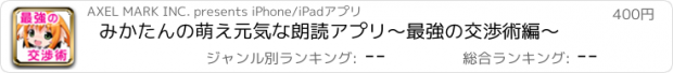 おすすめアプリ みかたんの萌え元気な朗読アプリ～最強の交渉術編～