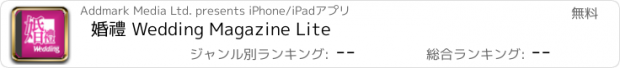 おすすめアプリ 婚禮 Wedding Magazine Lite