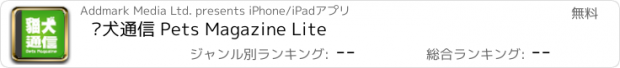 おすすめアプリ 貓犬通信 Pets Magazine Lite