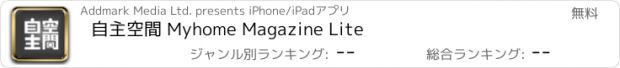 おすすめアプリ 自主空間 Myhome Magazine Lite