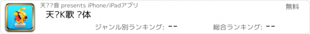 おすすめアプリ 天籁K歌 简体