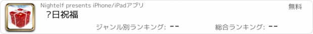 おすすめアプリ 节日祝福