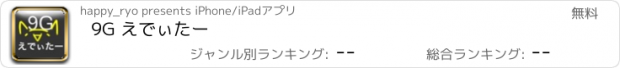 おすすめアプリ 9G えでぃたー