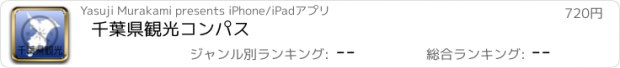 おすすめアプリ 千葉県観光コンパス