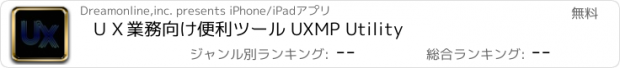 おすすめアプリ ＵＸ業務向け便利ツール UXMP Utility
