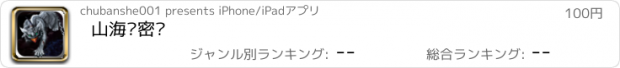 おすすめアプリ 山海经密码