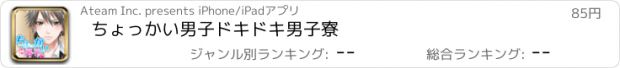 おすすめアプリ ちょっかい男子　ドキドキ男子寮