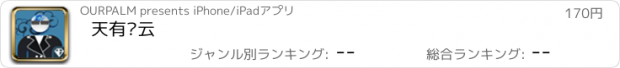 おすすめアプリ 天有风云