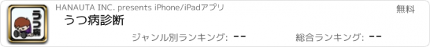 おすすめアプリ うつ病診断