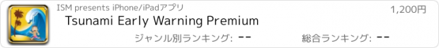 おすすめアプリ Tsunami Early Warning Premium