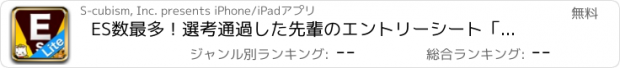 おすすめアプリ ES数最多！選考通過した先輩のエントリーシート「会社なび/就職活動」の就活シリーズ！Lite版