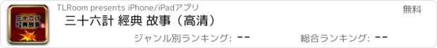 おすすめアプリ 三十六計 經典 故事（高清）