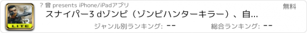 おすすめアプリ スナイパー3 dゾンビ（ゾンビハンターキラー）、自由なゾンビシューティングゲーム
