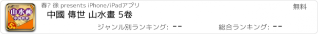 おすすめアプリ 中國 傳世 山水畫 5卷