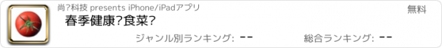おすすめアプリ 春季健康饮食菜谱