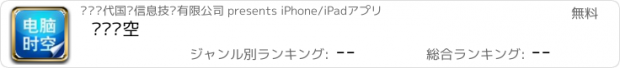 おすすめアプリ 电脑时空