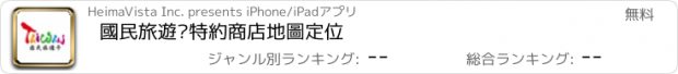おすすめアプリ 國民旅遊卡特約商店地圖定位