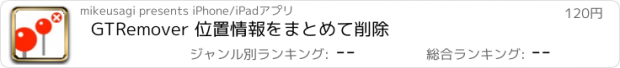 おすすめアプリ GTRemover 位置情報をまとめて削除